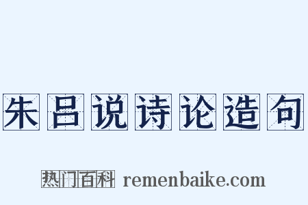 朱吕说诗论造句是什么意思的图片